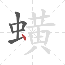 蟥的笔顺第6画：点