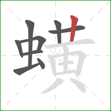 蟥的笔顺第9画：竖