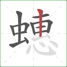 蟪的笔顺第12画:竖 蟪的笔顺第12画:竖