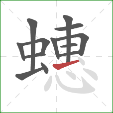 蟪的笔顺第13画:提 蟪的笔顺第13画:提