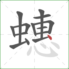 蟪的笔顺第14画:点 蟪的笔顺第14画:点