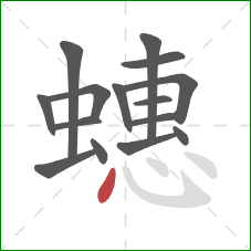 蟪的笔顺第15画:点 蟪的笔顺第15画:点