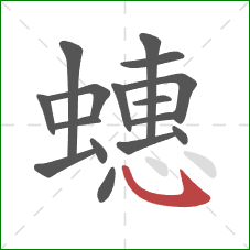 蟪的笔顺第16画:卧钩 蟪的笔顺第16画:卧钩