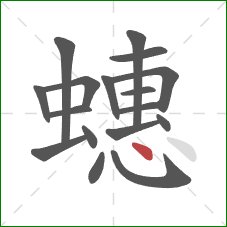 蟪的笔顺第17画:点 蟪的笔顺第17画:点