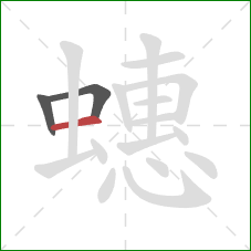 蟪的笔顺第3画:横 蟪的笔顺第3画:横