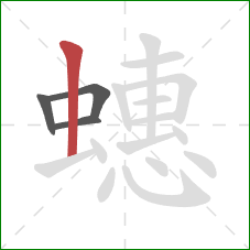 蟪的笔顺第4画:竖 蟪的笔顺第4画:竖