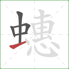 蟪的笔顺第5画:提 蟪的笔顺第5画:提