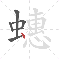 蟪的笔顺第6画:点 蟪的笔顺第6画:点