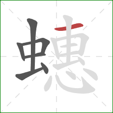 蟪的笔顺第7画:横 蟪的笔顺第7画:横