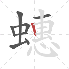 蟪的笔顺第8画:竖 蟪的笔顺第8画:竖