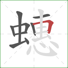 蟪的笔顺第9画:横折 蟪的笔顺第9画:横折