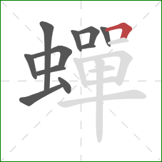 蟬的笔顺第11画：横折