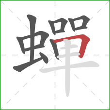 蟬的笔顺第14画：横折