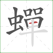 蟬的笔顺第15画：横