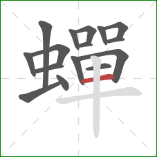 蟬的笔顺第16画：横