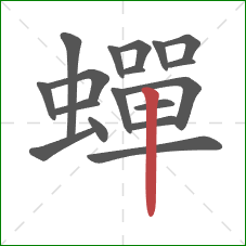 蟬的笔顺第18画：竖