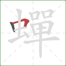 蟬的笔顺第2画：横折