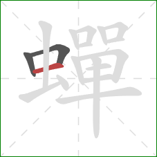 蟬的笔顺第3画：横