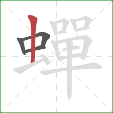 蟬的笔顺第4画：竖