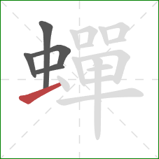 蟬的笔顺第5画：横