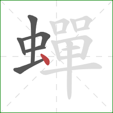 蟬的笔顺第6画：点
