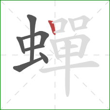 蟬的笔顺第7画：竖