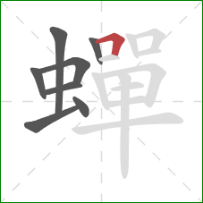 蟬的笔顺第8画：横折
