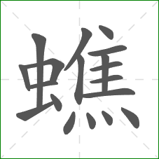 蟭的笔顺
