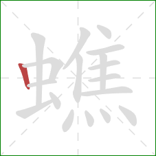 蟭的笔顺第1画：竖
