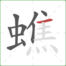 蟭的笔顺第10画：横