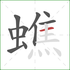 蟭的笔顺第11画：横