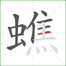 蟭的笔顺第12画：横