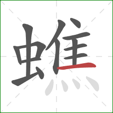 蟭的笔顺第14画：横