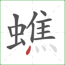 蟭的笔顺第15画：点