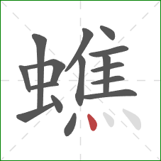 蟭的笔顺第16画：点