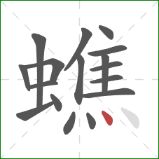 蟭的笔顺第17画：点