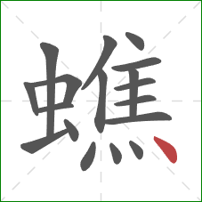 蟭的笔顺第18画：点