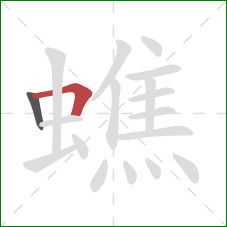 蟭的笔顺第2画：横折