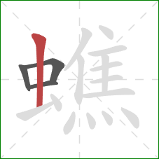 蟭的笔顺第4画：竖