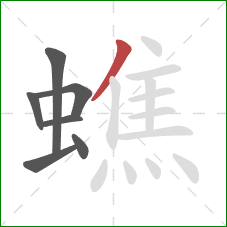 蟭的笔顺第7画：撇
