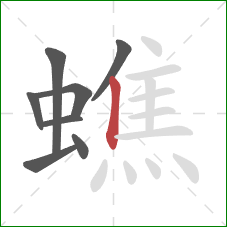 蟭的笔顺第8画：竖