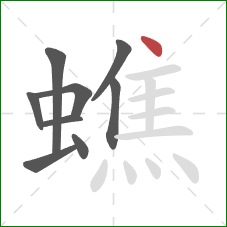 蟭的笔顺第9画：点