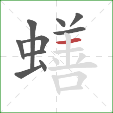 蟮的笔顺第10画：横