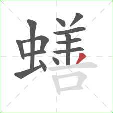 蟮的笔顺第14画：撇