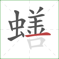 蟮的笔顺第15画：横