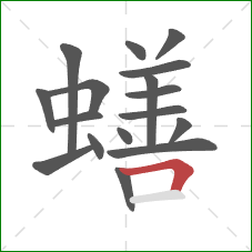 蟮的笔顺第17画：横折