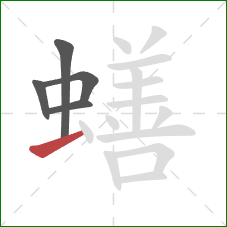 蟮的笔顺第5画：提