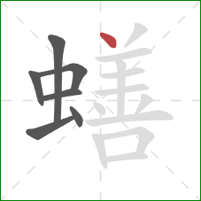 蟮的笔顺第7画：点