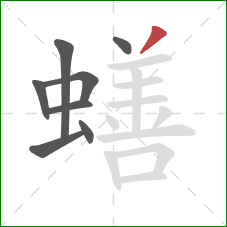 蟮的笔顺第8画：撇