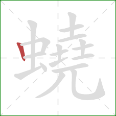 蟯的笔顺第1画：竖